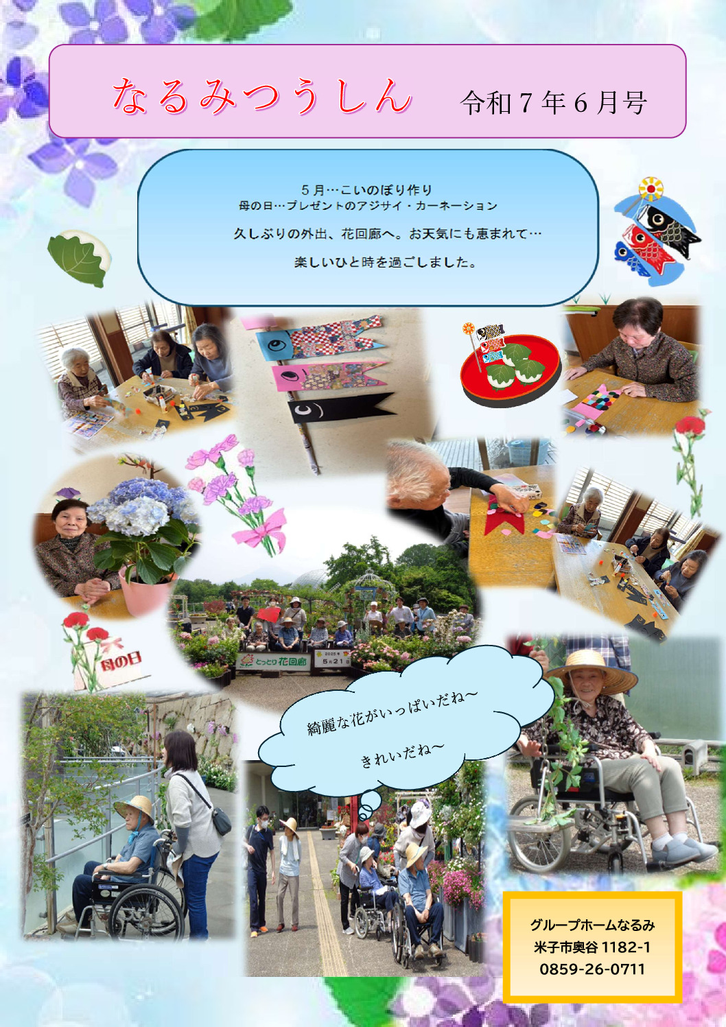 なるみ通信R7年6月号のサムネイル