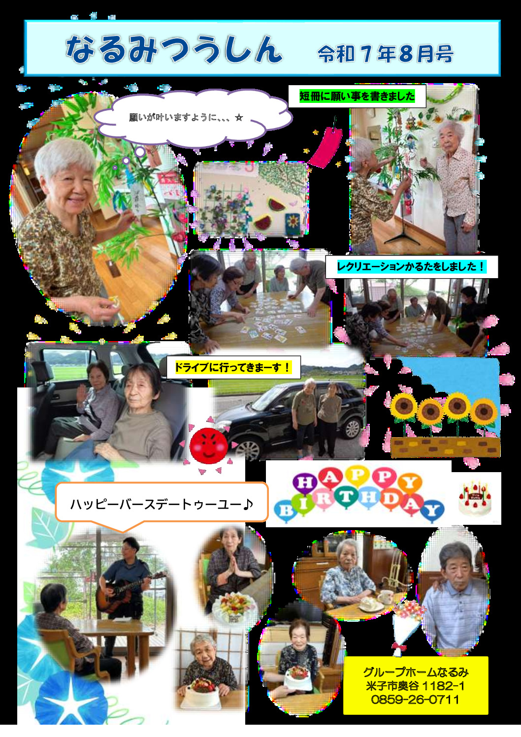 なるみ通信R7年8月号のサムネイル