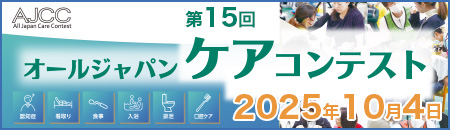 第15回オールジャパンケアコンテスト